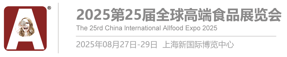 全食展|2025第25届全球高端食品展览会|2025上海全食展