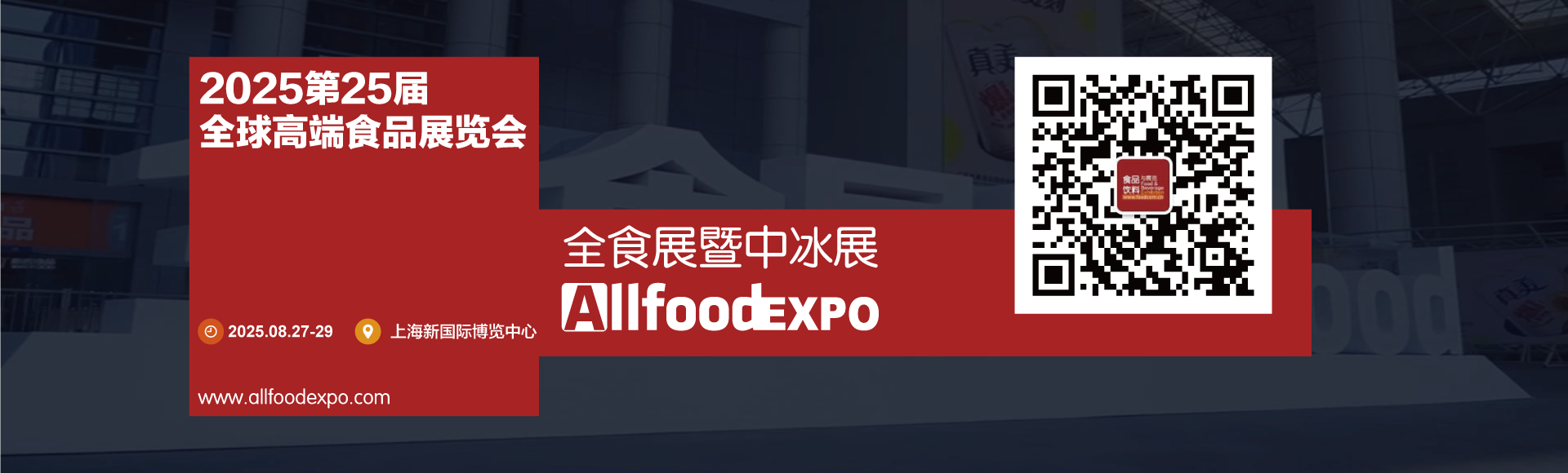 2025第24届全球高端食品展览会