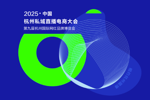 2025第十届杭州国际网红品牌博览会暨杭州私域电商直播大会